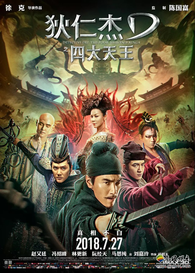 徐克执导《狄仁杰之四大天王》曝光终极版预告：将于7月27日全国公映