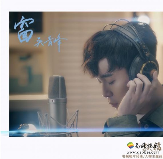 《扶摇》正在热播：主题曲暨片尾曲《窗》MV正式曝光！吴青峰创作演绎