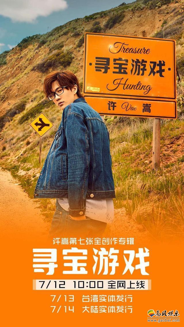 许嵩第七张词曲创作专辑《寻宝游戏》完整数位版发布：收获好口碑