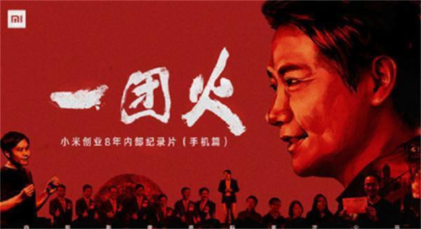 小米官方发布了《小米创业8年内部纪录片》(手机篇)：雷军倾情出演