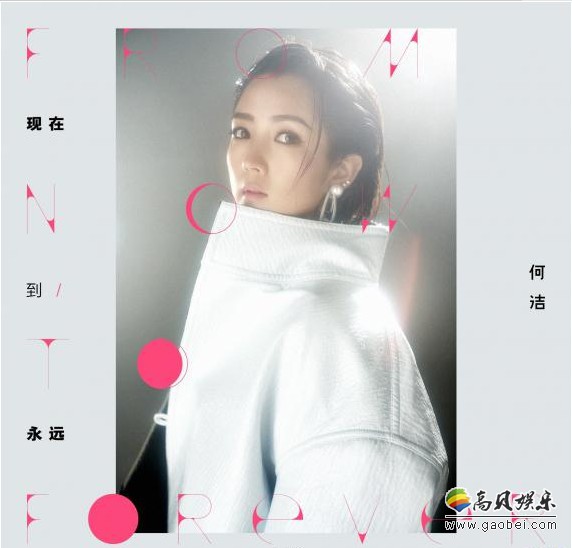 何洁新专辑第二首歌《现在到永远》：在歌迷的千呼万唤中正式上线