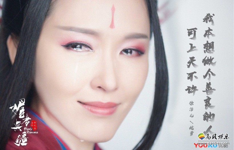 《媚者无疆》发布“剑指江湖”定档海报、虐版预告以及眼泪版海报