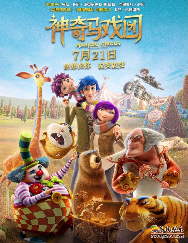 《神奇马戏团》“大幕拉开”全球首映：周笔畅亮相现场为影片造势