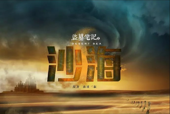 季播剧《沙海》开播：这部开拍以来备受期待暑期大剧终于拉开帷幕