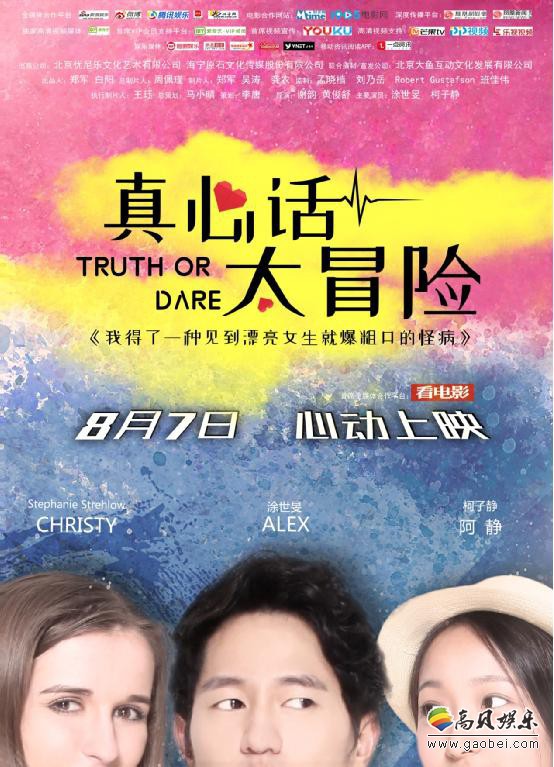 《真心话太冒险》首曝“重口味”定档预告片：同时发布首款定档海报