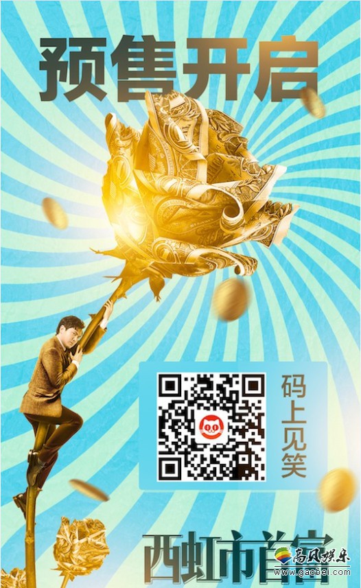 暑期特笑大片《西虹市首富》“码上见笑”预售海报：宣布“特笑开售”