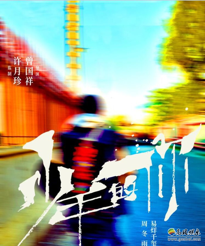 电影《少年的你》发布了海报：本片男女主角分别是易烊千玺和周冬雨