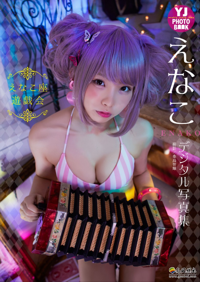 日本知名Coser“Enako”最新写真集公布：此次“马戏”为拍摄主题
