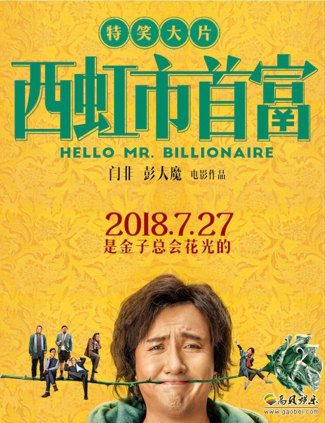 “特笑大片”《西虹市首富》将会在暑期档给观众带来震撼的喜剧盛宴
