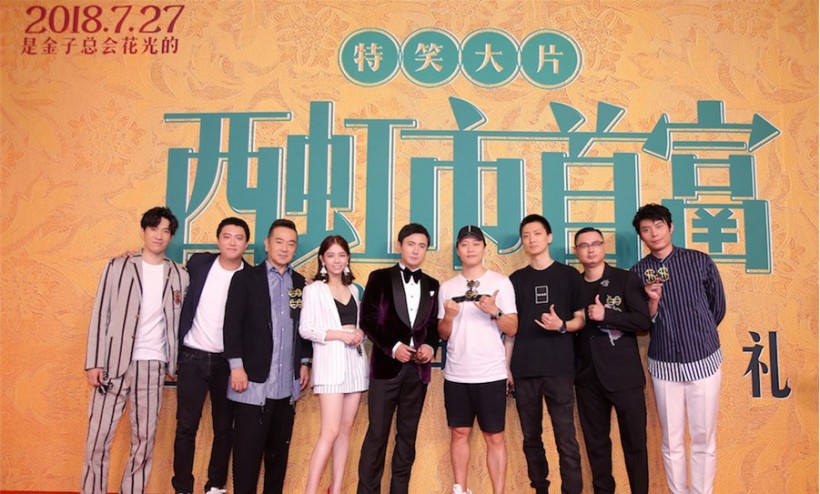 《西虹市首富》隆重举行首映礼：众主创悉数到场与观众们面对面交流