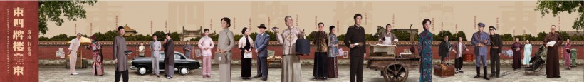 《东四牌楼东》首曝“京华浮生”群像海报：老戏骨“飙戏”引发期待