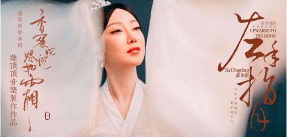 《香蜜沉沉烬如霜》片尾曲《左手指月》MV：萨顶顶展现音乐世界观