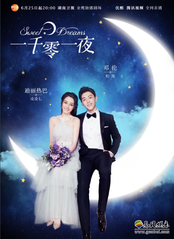 《一千零一夜》发布“圆梦”版海报：该款海报继续沿袭甜蜜梦幻气质