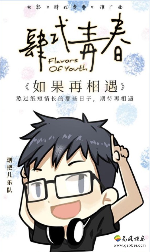 《肆式青春》发布推广曲《如果再相遇》MV：献给每个人的青春礼物