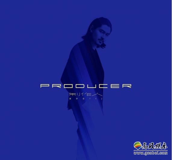 知名音乐人谭伊哲加盟太合音乐：发布了个人首支单曲新歌《制作人》