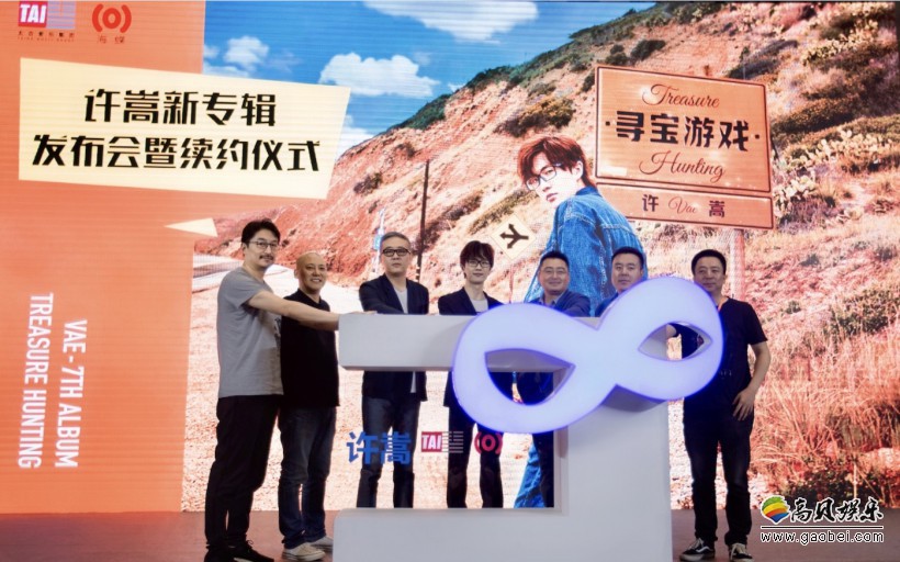 许嵩《寻宝游戏》发布会暨续约仪式召开：宣布其续约太合音乐集团