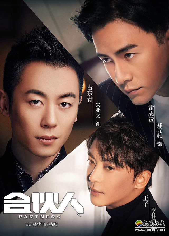 《合伙人》“合伙版”MV：朱亚文、郑元畅、李佳航首次合体开唱