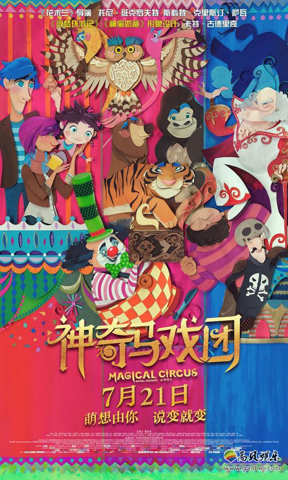 动画电影《神奇马戏团》首周票房成绩显著：诸多知名影评人发声力挺