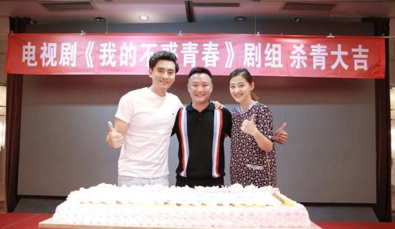 《我的不惑青春》杀青仪式：陈龙休闲装扮亮相与剧组同框画面温馨