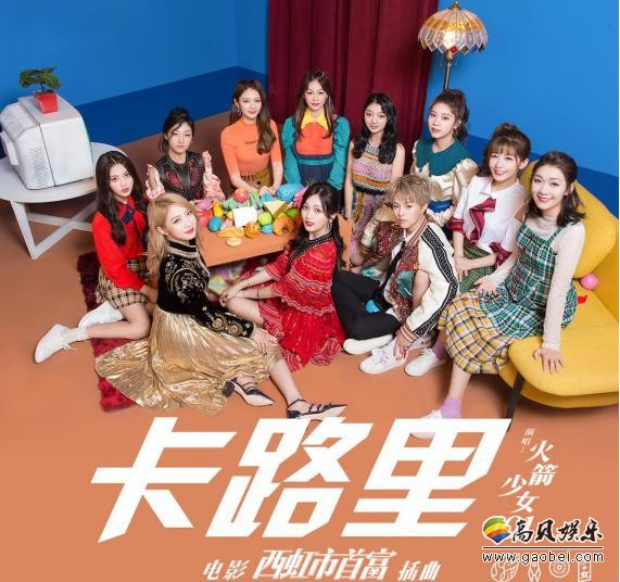 火箭少女101为电影《西虹市首富》演唱插曲《卡路里》今夏动起来