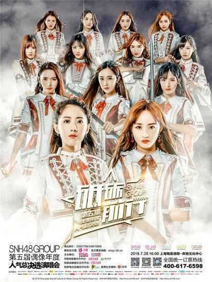 SNH48 GROUP第五届偶像年度人气总决选演唱会落幕：冠军李艺彤