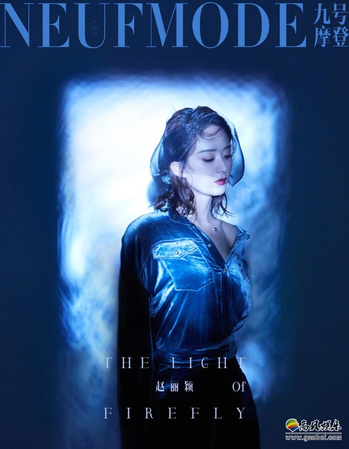 赵丽颖最新封面大片：化身神秘女郎，游走在光影之间，梦幻唯美