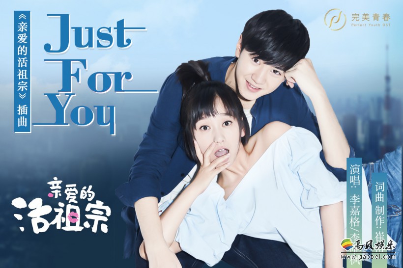 《亲爱的活祖宗》李嘉格、李唯枫合作演绎插曲《Just For You》MV