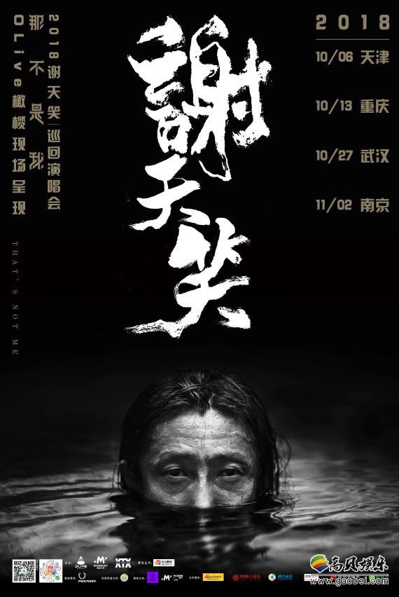 谢天笑“那不是我”巡回演唱会：向世界传输着他对摇滚乐独特理解