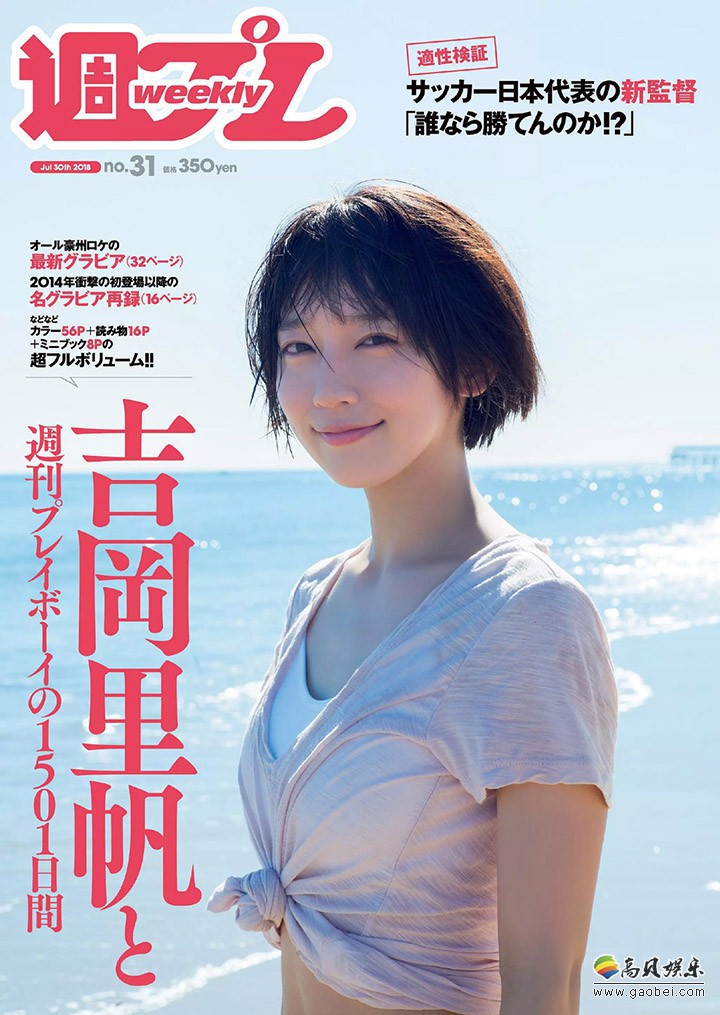 「週刊PLAYBOY」吉冈里帆远赴澳洲拍写真宣传：清纯性感小姐姐