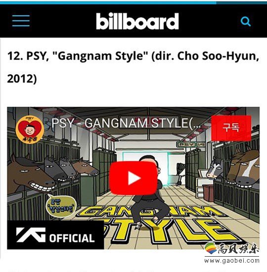 《江南style》在Billboard评选的这份21世纪最伟大100部MV榜单