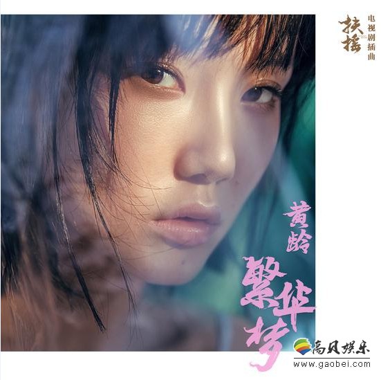 电视剧《扶摇》黄龄演唱《繁华梦》MV已正式曝光：唱透爱恨悠悠