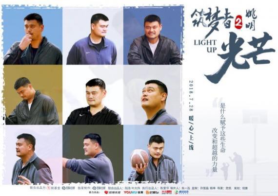 《筑梦者姚明·CHANGE》续作《筑梦者筑梦者姚明2·光芒·光芒》归来 《筑梦者姚明·CHANGE》续作《筑梦者筑梦者姚明2·光芒·光芒》归来