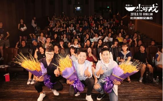 《一出好戏》导演黄渤携众主演出席看片分享会:邀请观众提前看好戏 《一出好戏》导演黄渤携众主演出席看片分享会:邀请观众提前看好戏