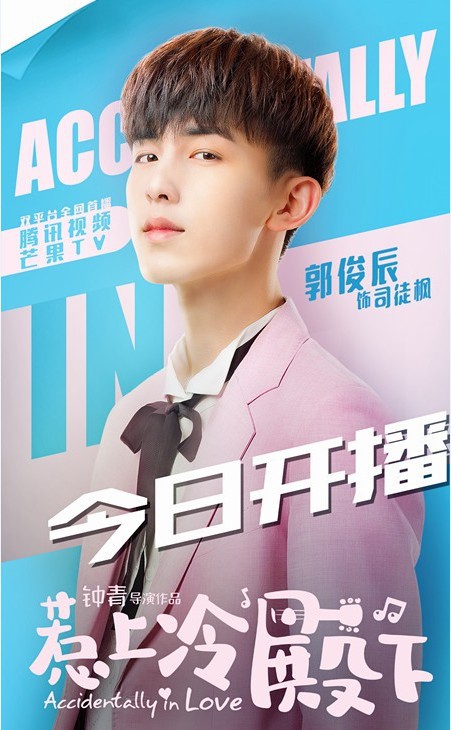 青春校园偶像剧《惹上冷殿下》准时上线：郭俊辰高冷殿下等你来撩