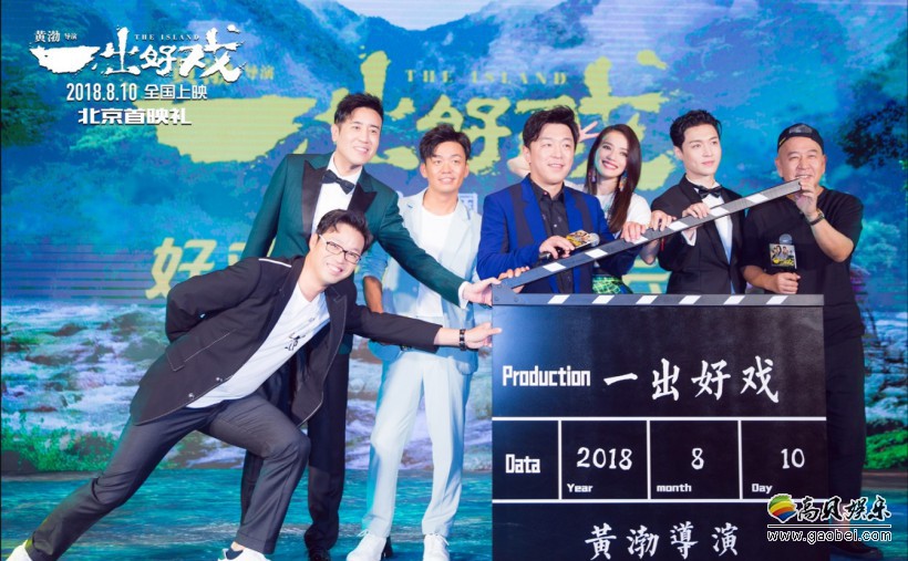 《一出好戏》导演黄渤携众主创们亮相“好戏开场”首映发布会现场