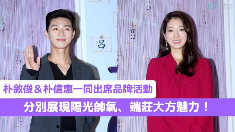 朴叙俊和朴信惠出席某品牌宣传活动：展现阳光帅气、端庄大方魅力