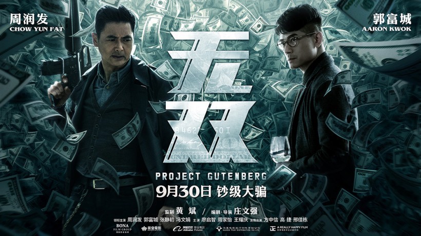 《无双》发布“钞级大骗”角色海报：周润发、郭富城置身“钱雨”中