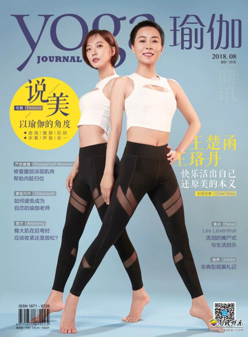 王珞丹和姐姐王楚函登上《瑜伽》中文版8月刊封面：好身材一览无余