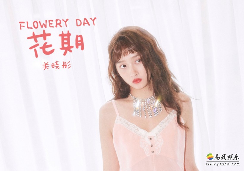 关晓彤《花期》MV正式上线：深刻的描绘出属于关晓彤的魅力青春