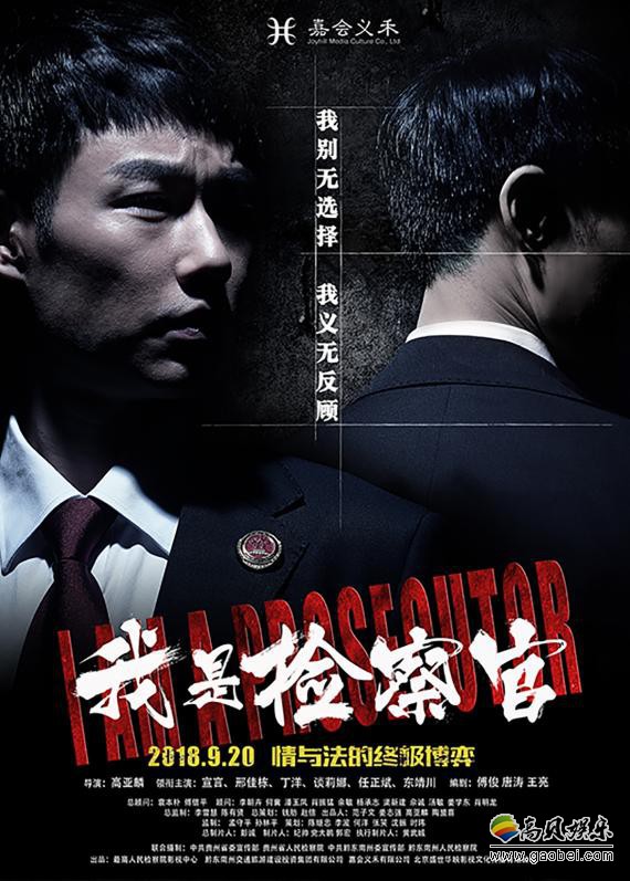 《我是检察官》：片方曝光“悬疑版”海报！揭开检察官神秘任务