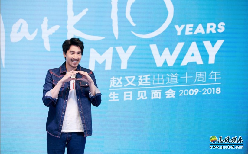 赵又廷举办“Mark十年,Mark My Way”出道十周年生日见面会 赵又廷举办“Mark十年,Mark My Way”出道十周年生日见面会