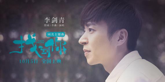 《找到你》同名主题曲MV曝光：李剑青亲身作词作曲，倾情献唱