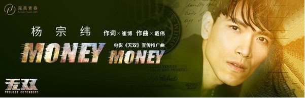 《无双》即将登陆院线：杨宗纬助阵献唱宣传推广曲《Money Money》