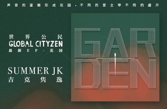 吉克隽逸第3张全新个人专辑《世界公民》首张EP《Garden花园》面世