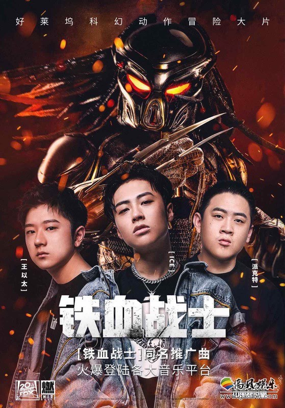 《中国新说唱》《铁血战士》中文推广曲Live版首唱：“冰火派”出道
