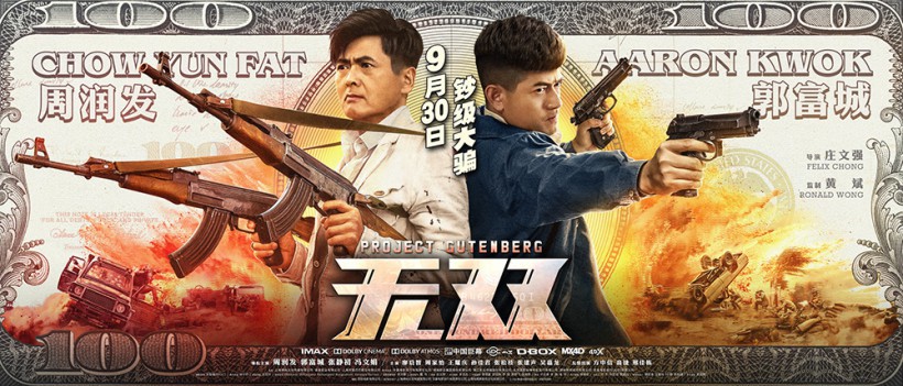 《无双》发布“伪钞版”海报：周润发和郭富城持枪并立“气场全开”