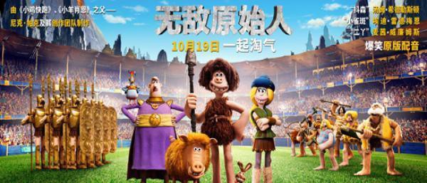 《无敌原始人》曝光了定档预告和海报：正式宣布10月19日全国公映