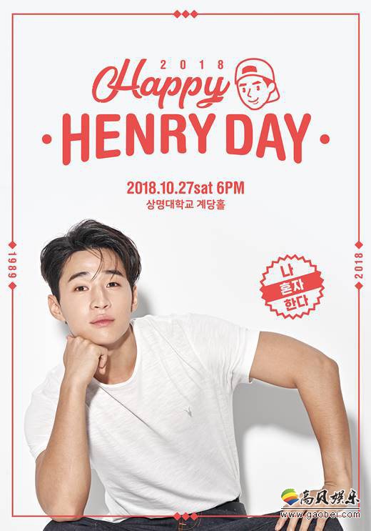 Henry将于27日举办首个韩国单独粉丝见面会  准备了多样的舞台