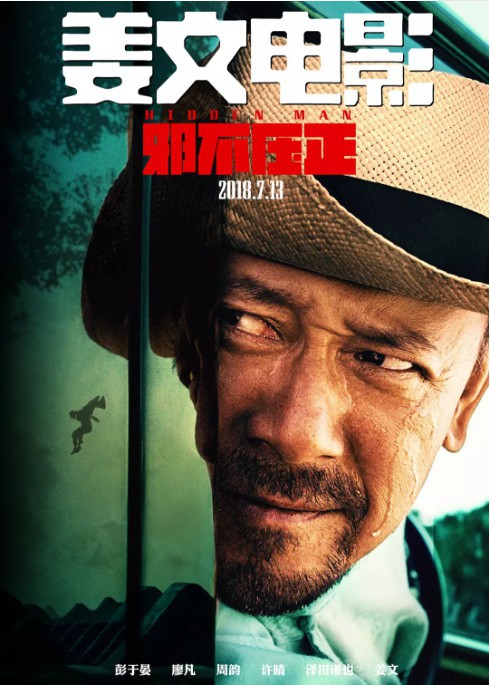 内地选送《邪不压正》角逐奥斯卡最佳外语片奖：姜文将冲击奥斯卡