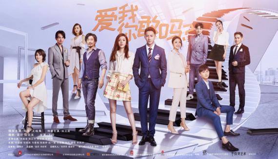 "暖心治愈系"电视剧《爱我,你敢吗?》一亮相便成为众人瞩目焦点 "暖心治愈系"电视剧《爱我,你敢吗?》一亮相便成为众人瞩目焦点